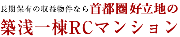 好立地の一棟収益RCマンション