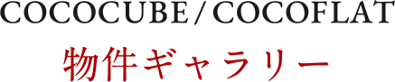 COCOCUBE/COCOFLAT 物件ギャラリー