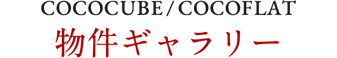 COCOCUBE/COCOFLAT 物件ギャラリー