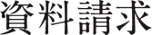 資料請求