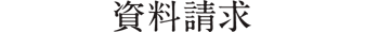 資料請求