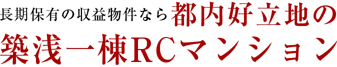 好立地の一棟収益RCマンション