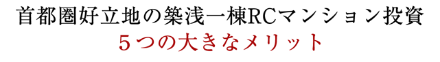 首都圏好立地の築浅一棟RCマンション投資５つの大きなメリットとは？
