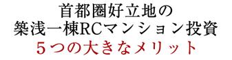 首都圏好立地の築浅一棟RCマンション投資５つの大きなメリットとは？