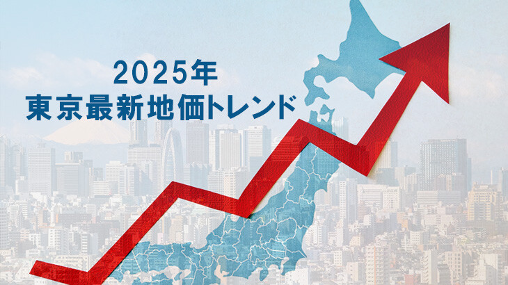 2025東京最新地価トレンド