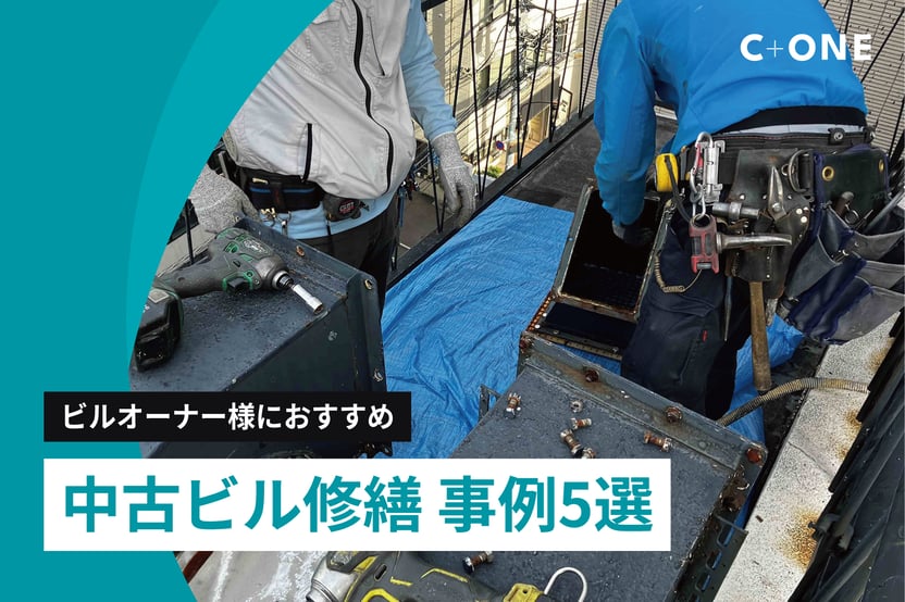 中古ビル修繕 事例5選