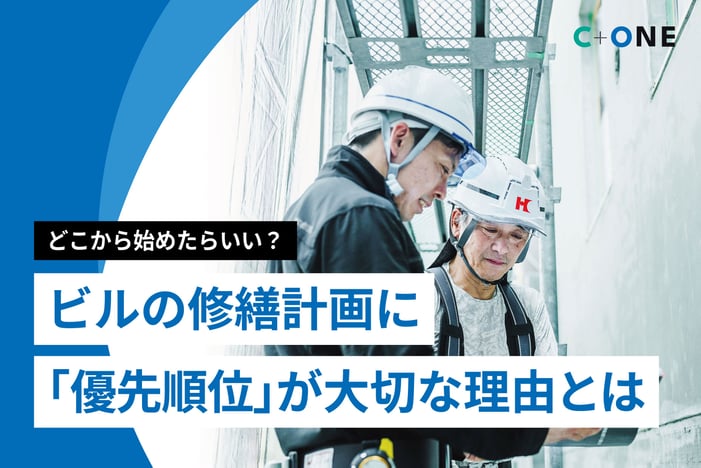 どこから始めたらいい？ビルの修繕計画に「優先順位」が大切な理由とは