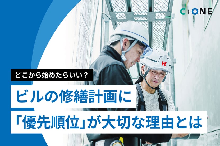 どこから始めたらいい？ビルの修繕計画に「優先順位」が大切な理由とは