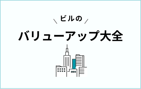 ビルのバリューアップ大全