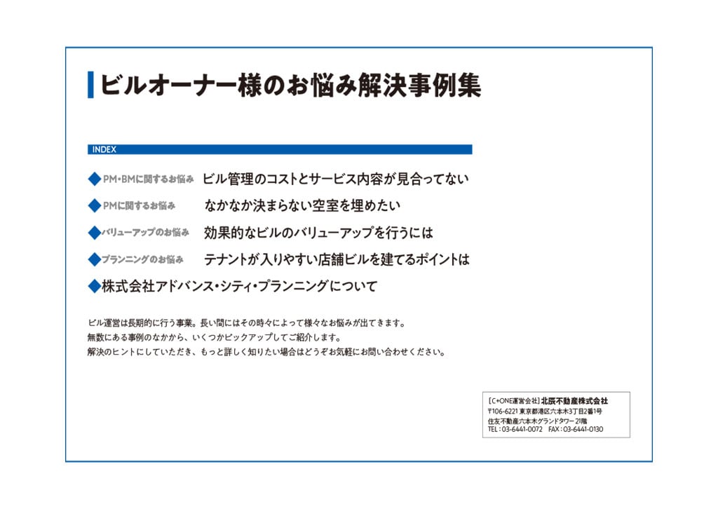 ビルオーナー様のお悩み解決事例集