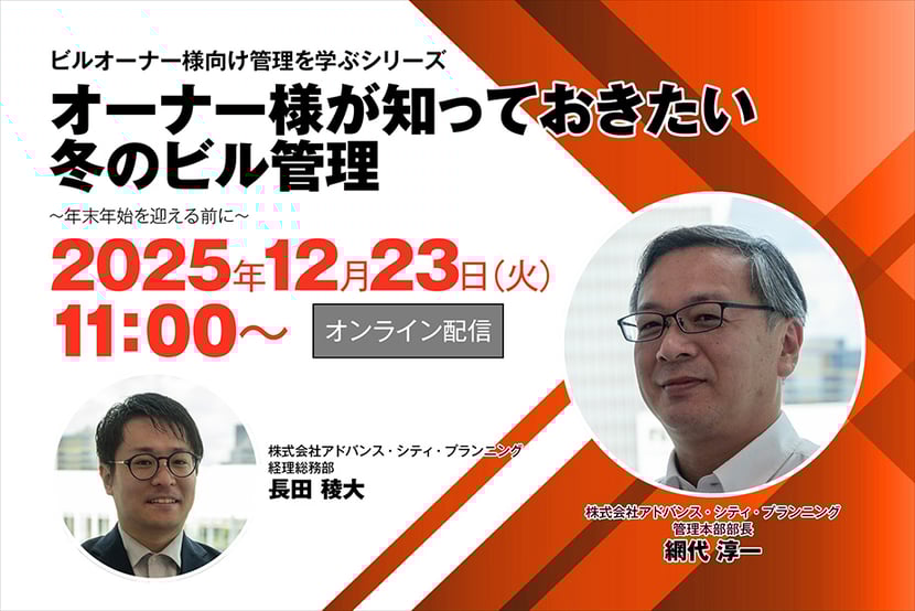 オーナー様が知っておきたい冬のビル管理