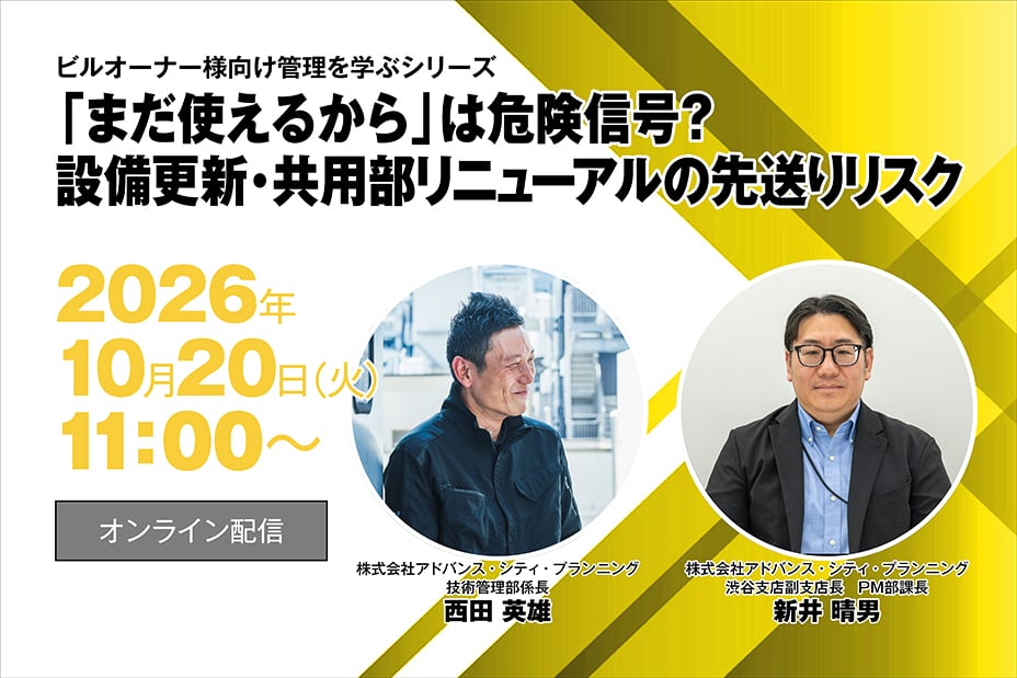 「まだ使えるから」は危険信号？設備更新・共用部リニューアルの先送りリスク