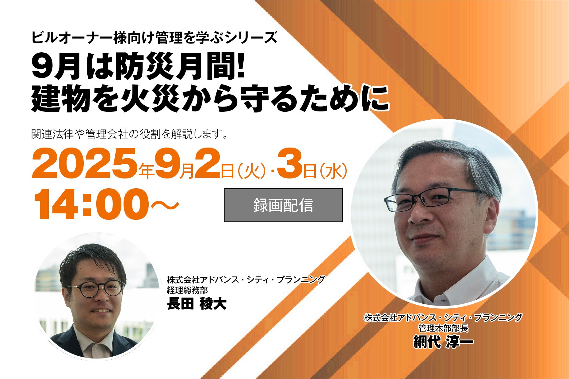 9月は防災月間!建物を火災から守るために