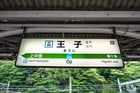 3路線が交わる北区の拠点、王子駅。交通・自然・暮らしが身近にそろう街