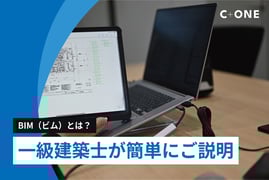 BIMとは？一級建築士が簡単にご説明