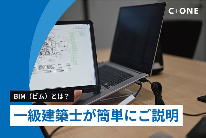 BIMとは？一級建築士が簡単にご説明