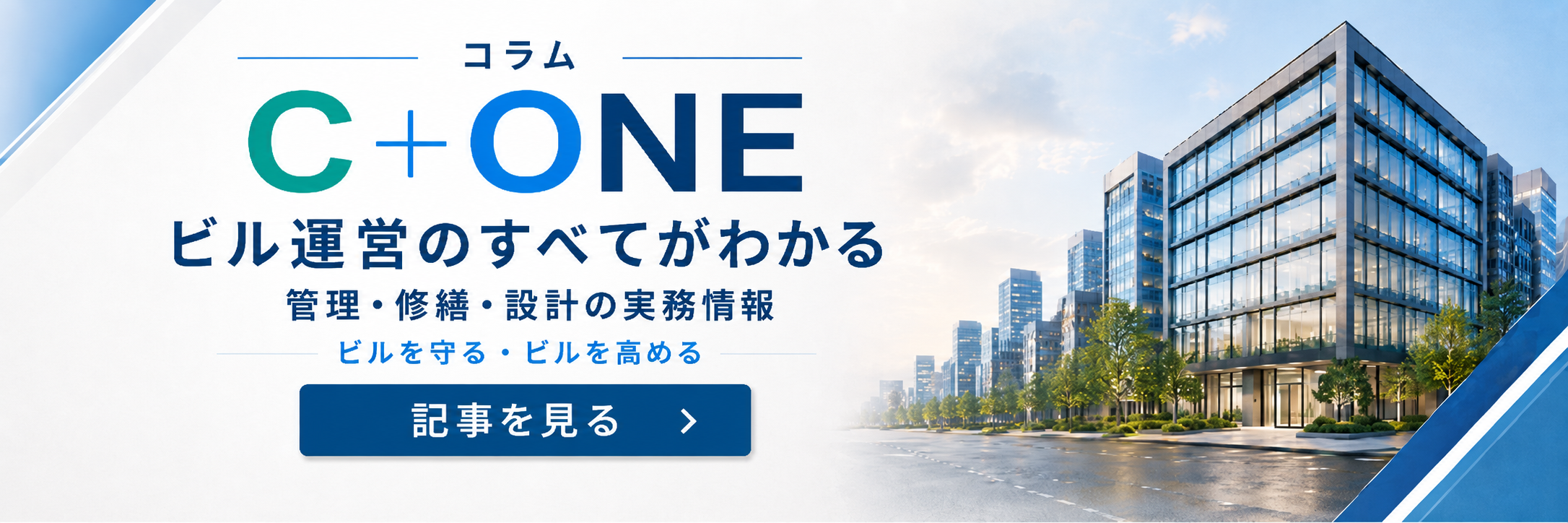 不動産情報コラム「C+ONE」