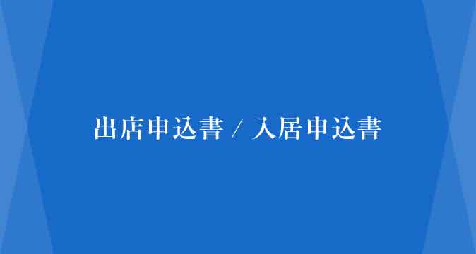 書式ダウンロード