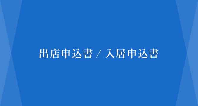 書式ダウンロード