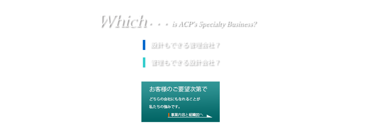 ACPの事業と組織