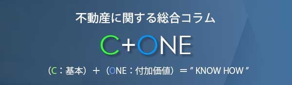 不動産情報コラム「C+ONE」