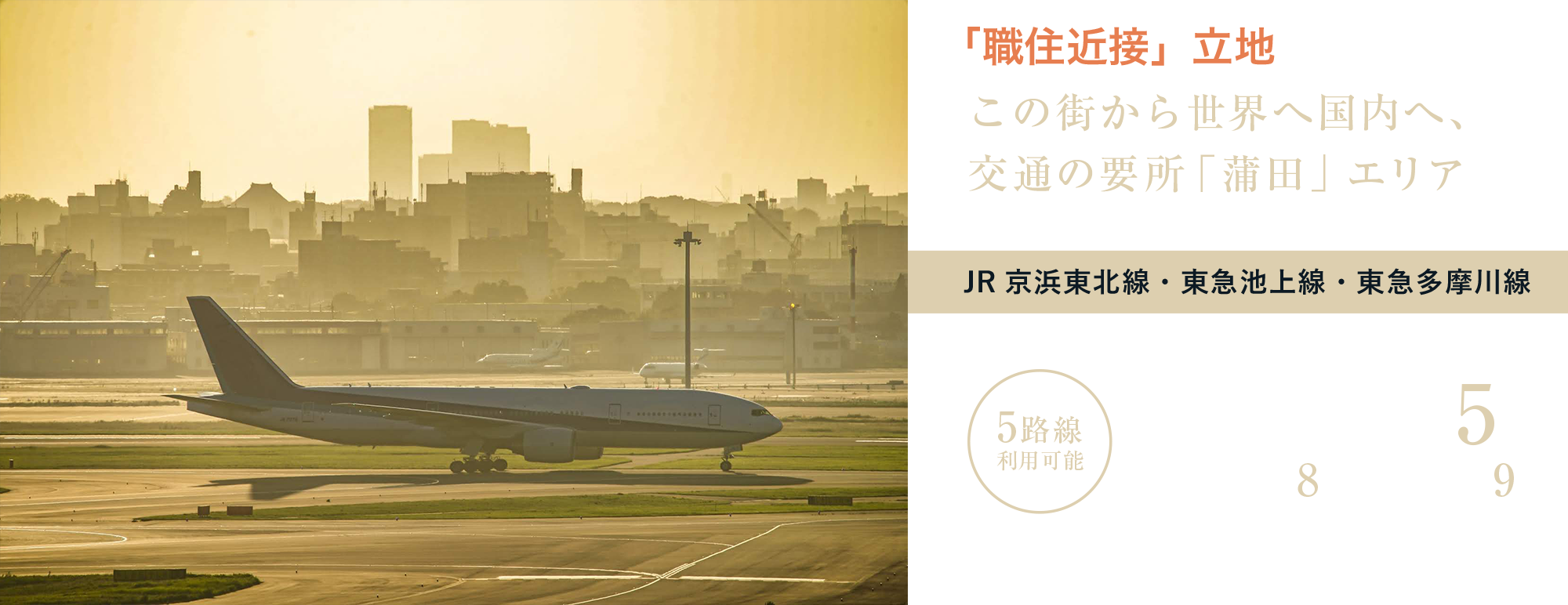 この街から世界へ国内へ、交通の要所「蒲田」エリア