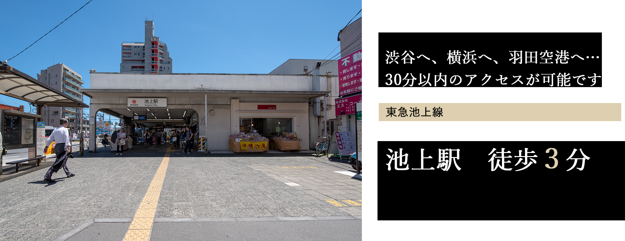 渋谷へ、横浜へ、羽田空港へ…30分以内のアクセスが可能な池上