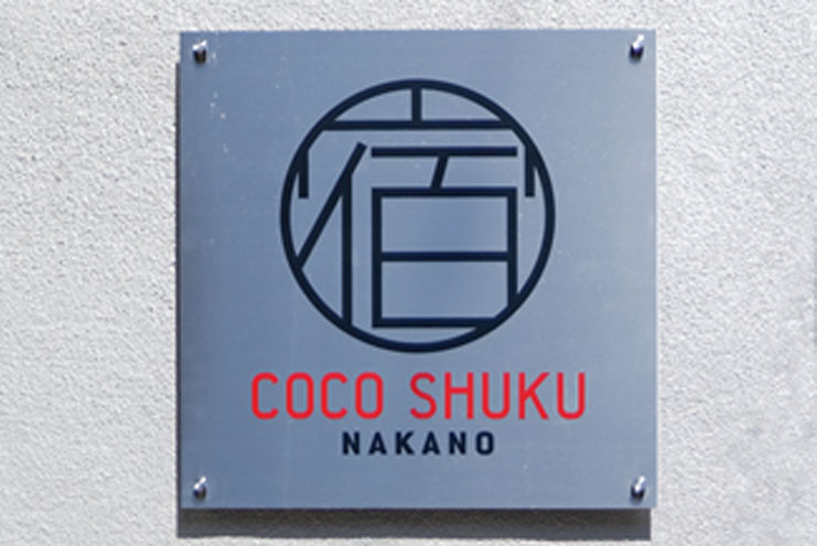 簡易宿泊施設の「COCO SHUKU」