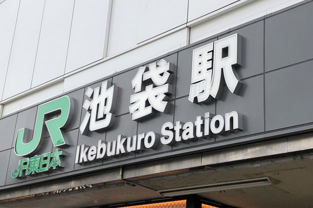 池袋8分