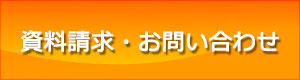 資料請求はこちらから