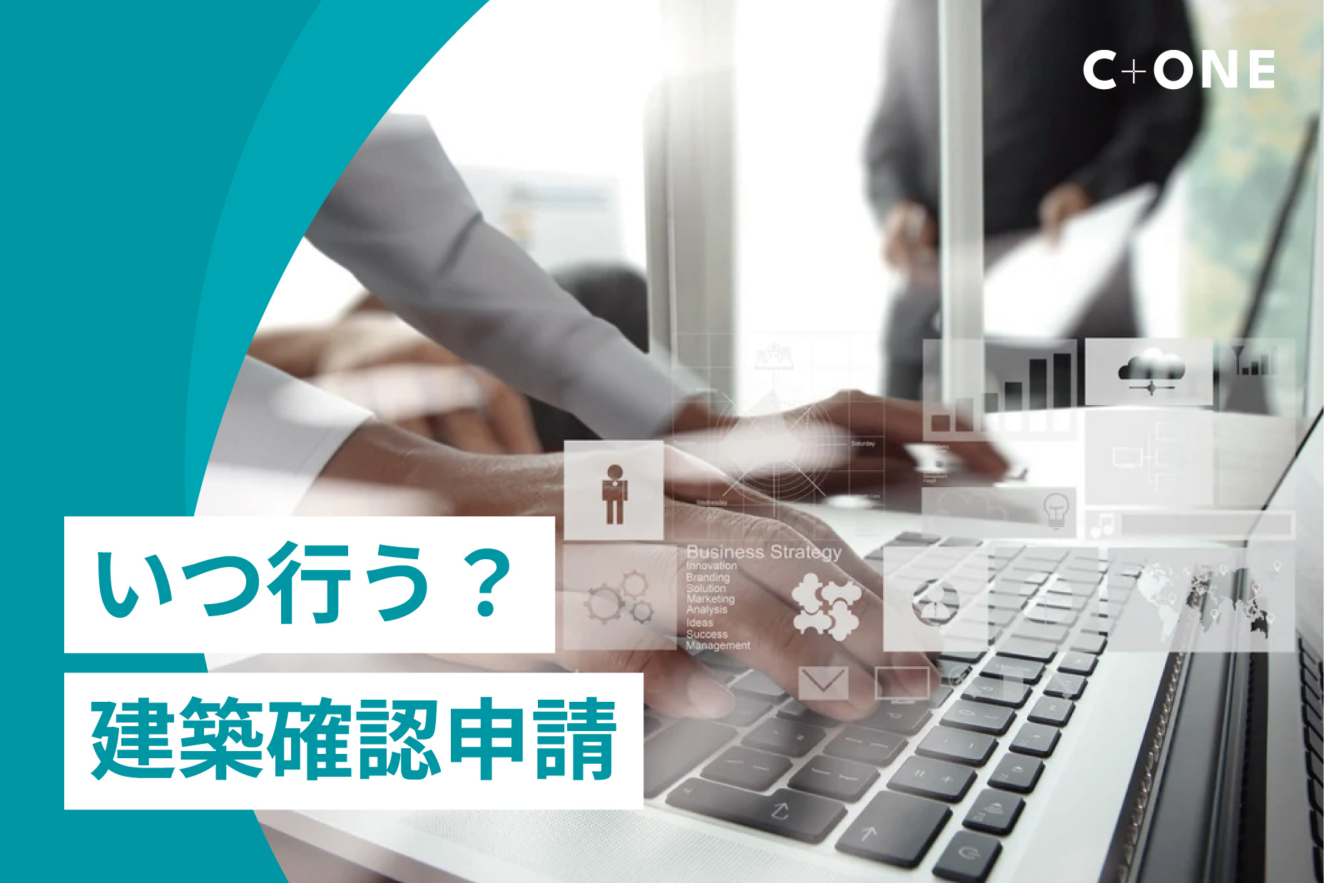 いつ行う？建築確認申請｜C+ONE