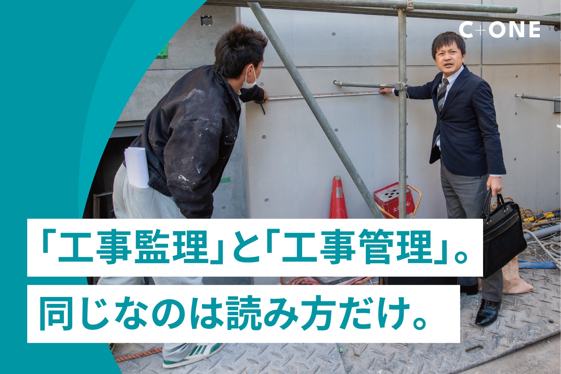 工事監理」と「工事管理」。同じなのは読み方だけ。｜C+ONE