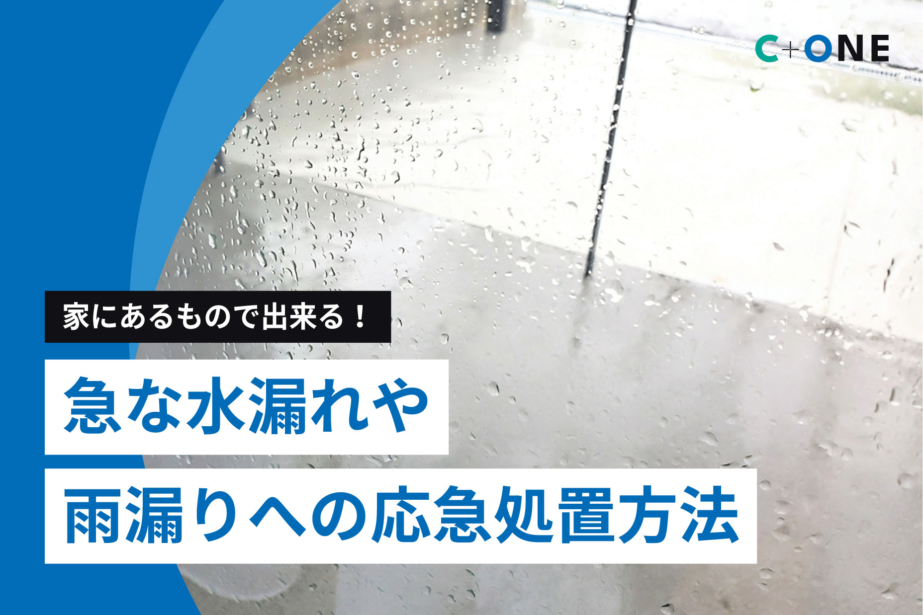 現役ビル管理士が教える】家にあるもので出来る！急な水漏れや雨漏りへ 