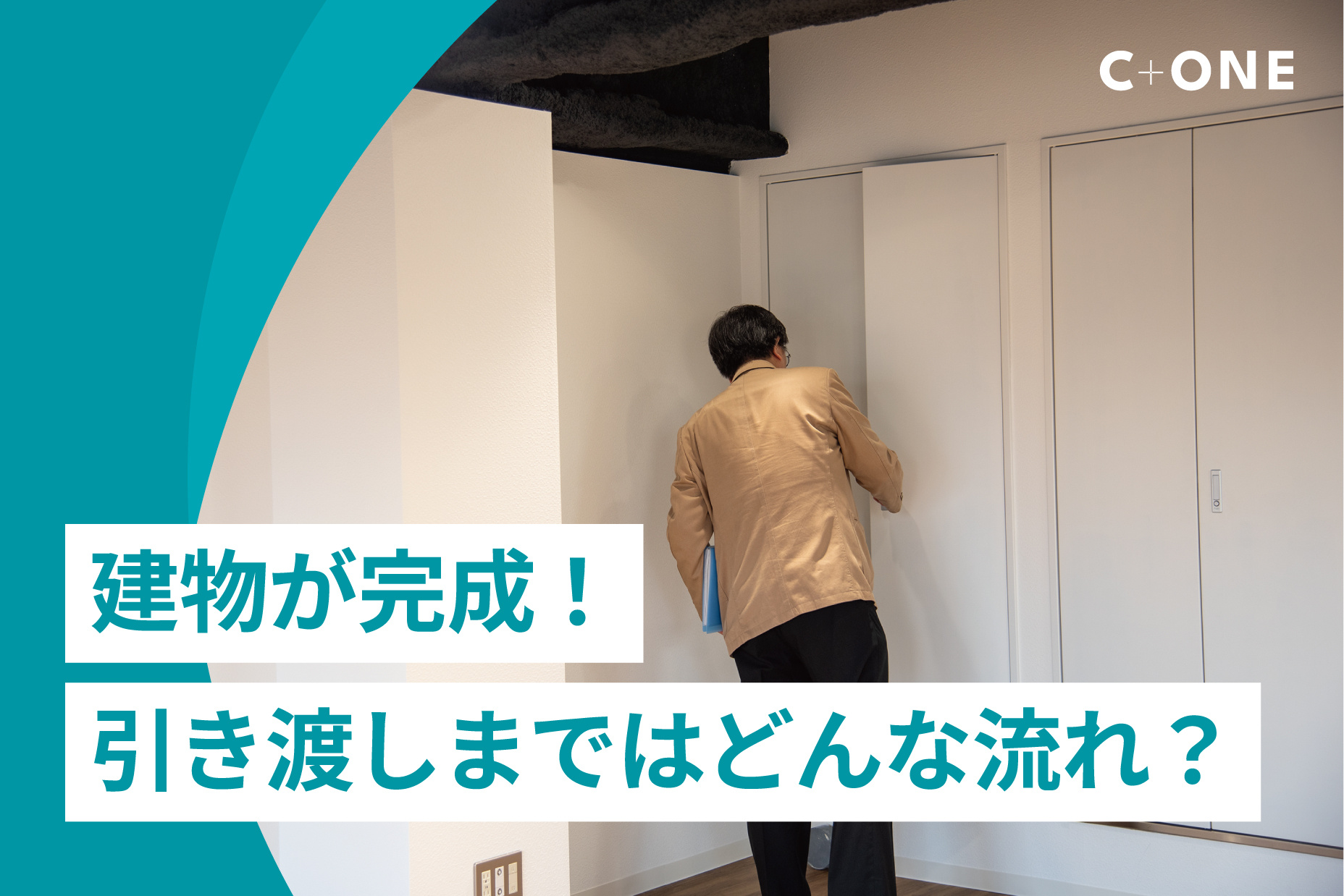 建物が完成！引き渡しまではどんな流れ？｜C+ONE