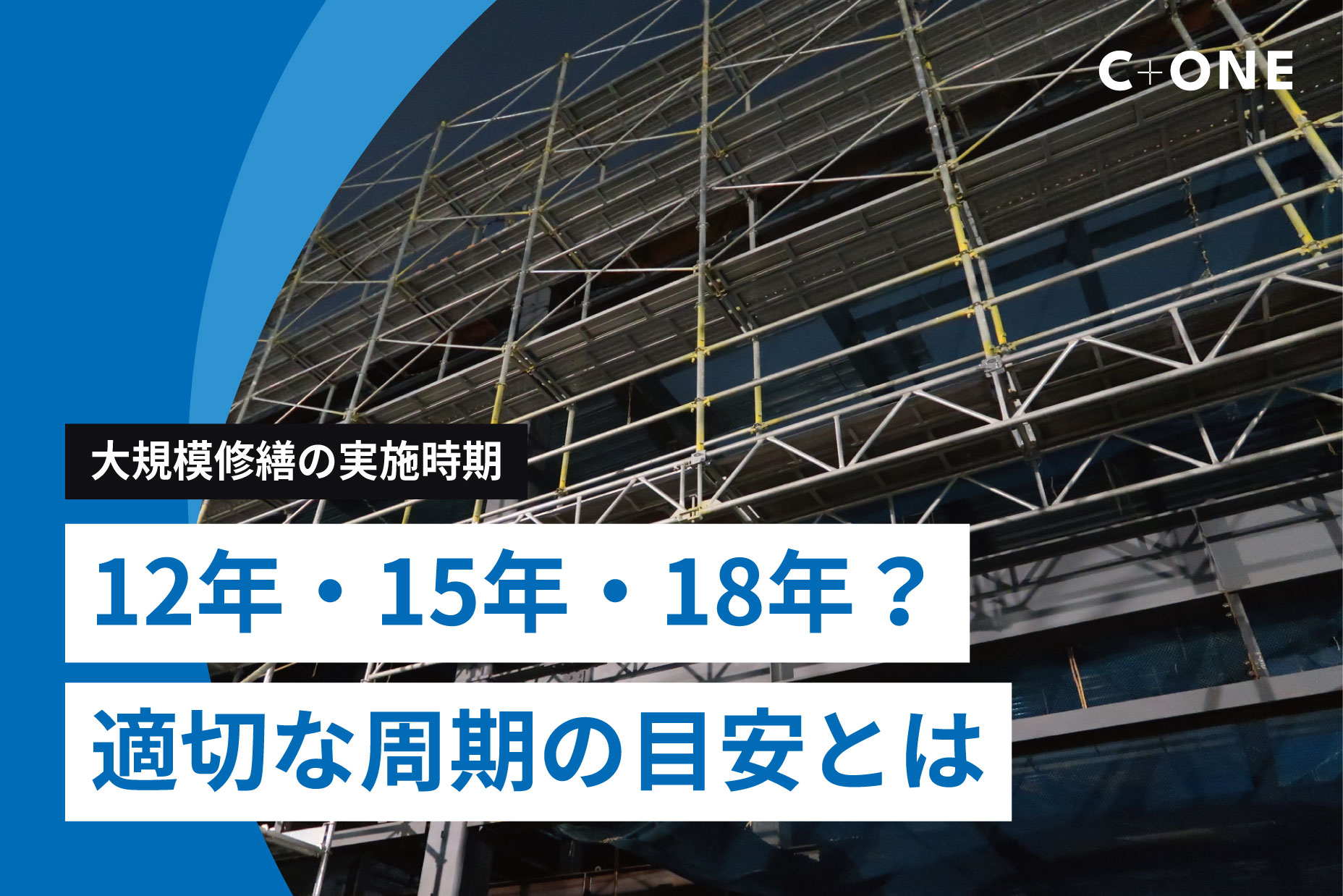 大規模修繕の実施時期｜12年・15年・18年？適切な周期の目安とは