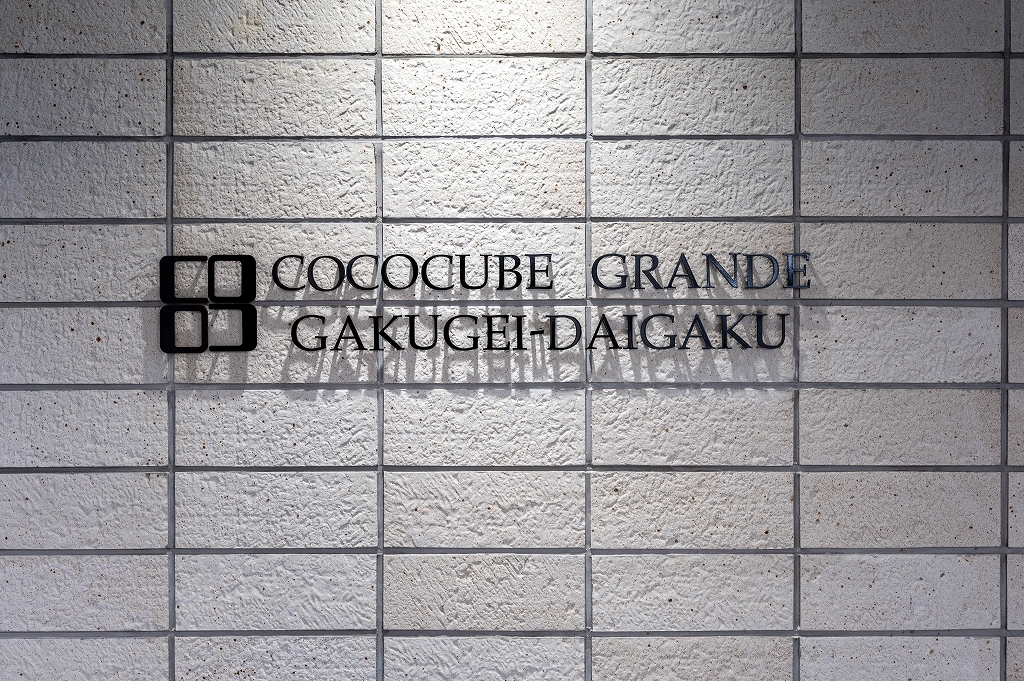 COCOCUBE GRANDE 学芸大学2