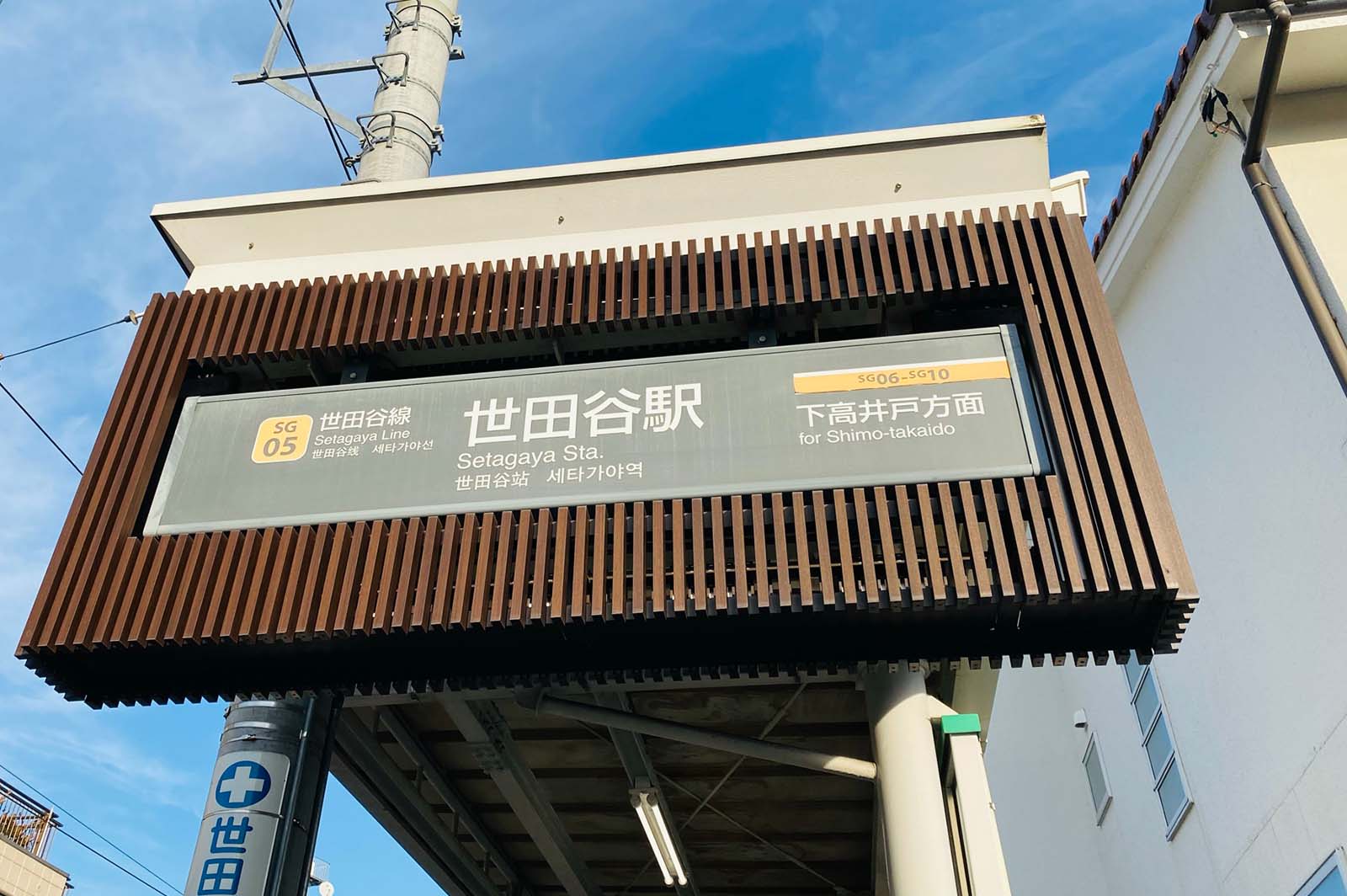 Setagaya station